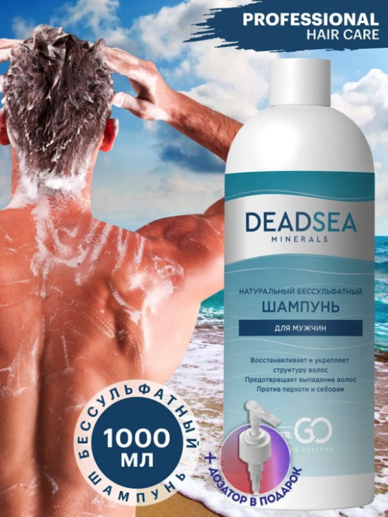 Dctr.Go Бессульфатный шампунь мужской Мертвое море 1000 мл в Омске