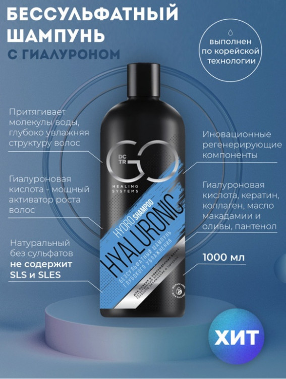 Шампунь для сухих, ломких и поврежденных волос Hudro Hyaluronic Dctr.Go 1000 мл в Омске