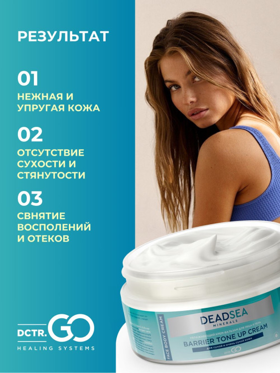 Dctr.Go Увлажняющий крем бальзам для лица и тела для сухой и очень сухой кожи Barrier Tone UP Cream 250 ml в Омске