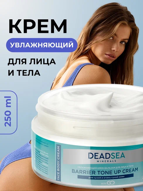 Dctr.Go Увлажняющий крем бальзам для лица и тела для сухой и очень сухой кожи Barrier Tone UP Cream 250 ml в Омске