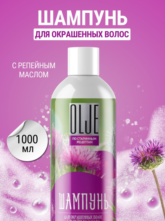 OLJE / Натуральный шампунь для окрашенных волос с репейным маслом для поврежденных волос 1000 мл в Омске