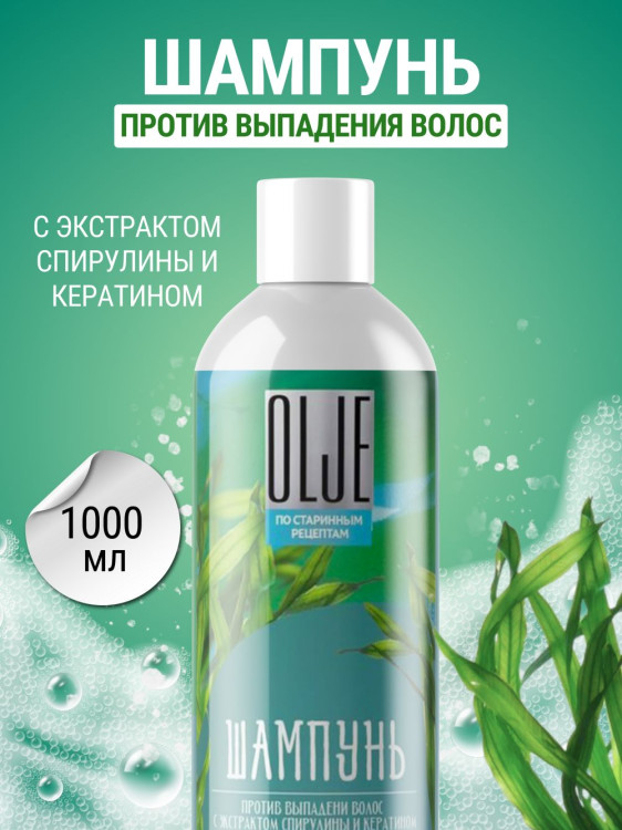 OLJE / Натуральный шампунь против выпадения волос с экстрактом концентрата спирулины и кератина 1000 мл в Омске