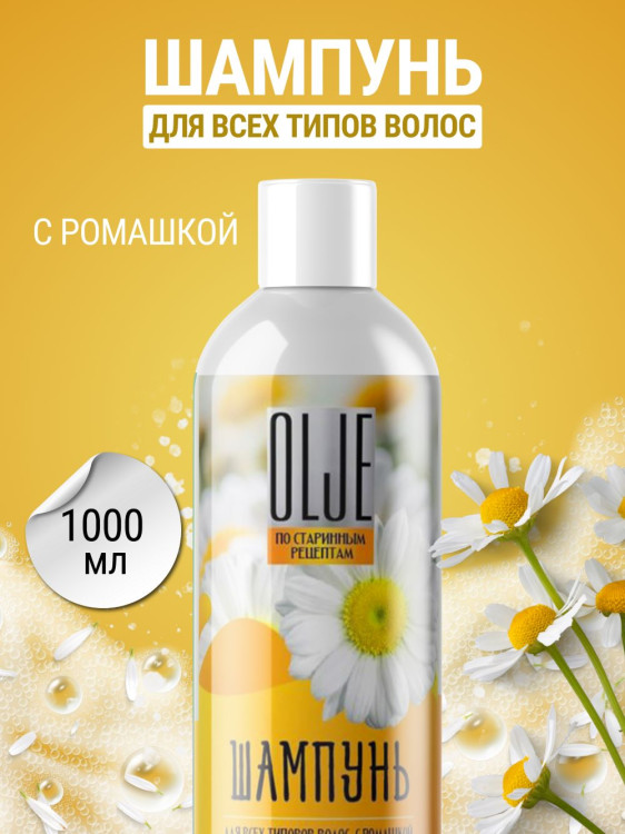 OLJE Натуральный шампунь для всех типов волос с ромашкой уход и восстановление 1000 мл в Омске