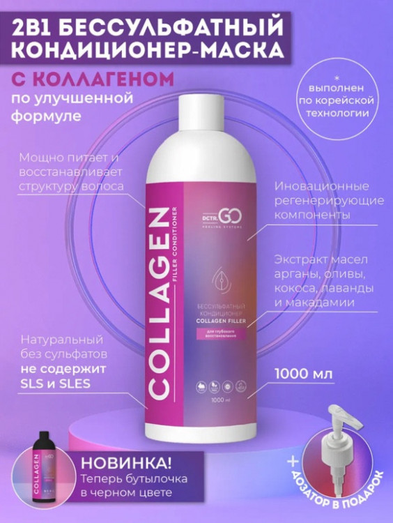 Dctr.Go Увлажняющий кондиционер бальзам для волос с коллагеном 1000 мл в Омске