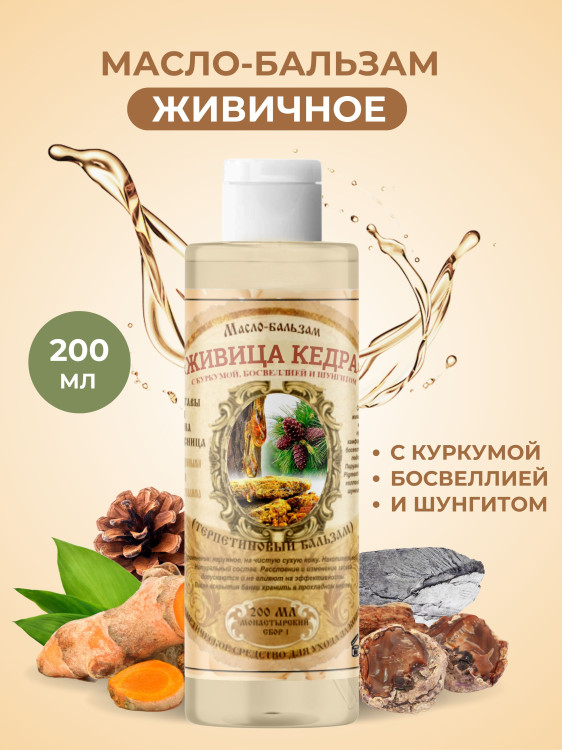Масло бальзам  ЖИВИЧНОЕ С КУРКУМОЙ, БОСВЕЛЛИЕЙ И ШУНГИТОМ в Омске