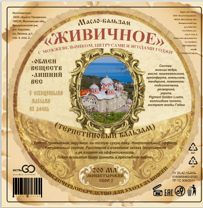 Масло бальзам  ЖИВИЧНОЕ С МОЖЖЕВЕЛЬНИКОМ, ЦИТРУСАМИ И ЯГОДАМИ ГОДЖИ в Омске