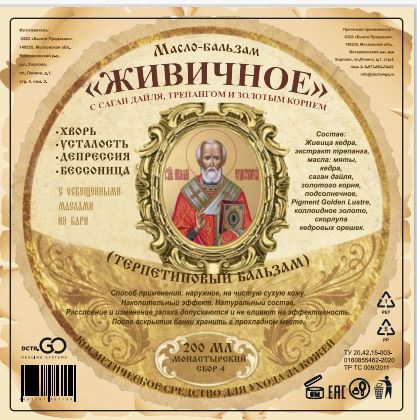 Масло бальзам  ЖИВИЧНОЕ С САГАН ДАЙЛЯ, ТРЕПАНГОМ И ЗОЛОТЫМ КОРНЕМ в Омске