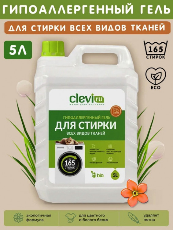 Clevi Универсальный гель для стирки белья 5000 мл в Омске