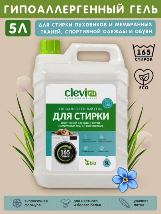 Clevi Гипоаллергенный гель для спортивной одежды 5000 мл в Омске