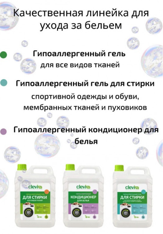 Clevi Гипоаллергенный гель для спортивной одежды 5000 мл в Омске