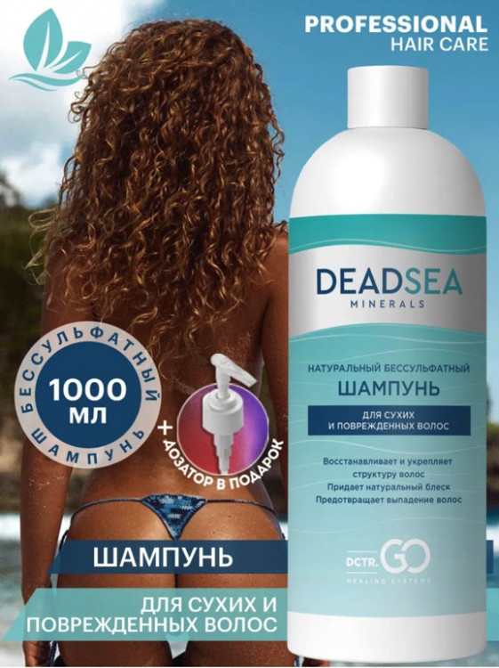 Dctr.Go Бессульфатный шампунь для волос Мертвое море  1000 мл в Омске