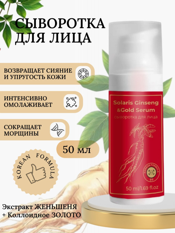 Сыворотка  для лица с корейским женьшенем и золотом 50 мл в Омске