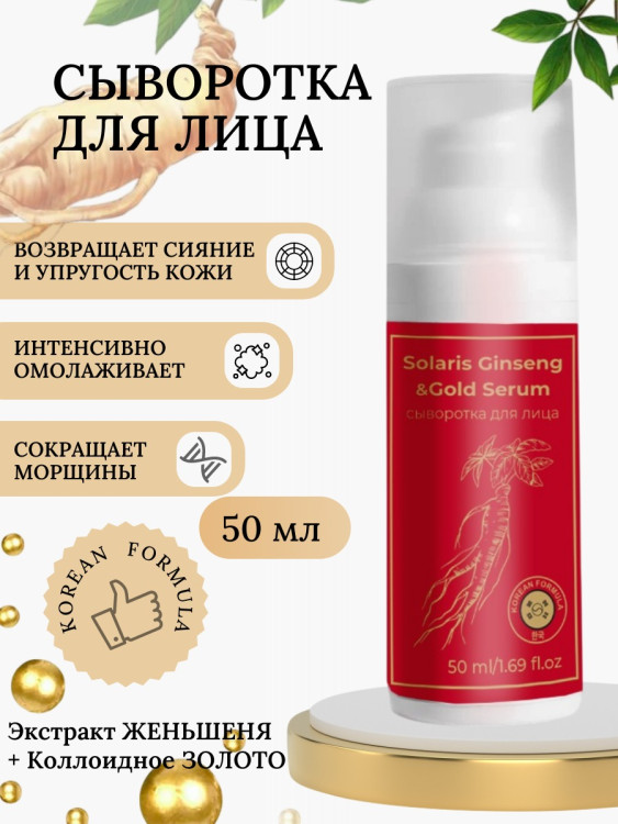 Сыворотка  для лица с корейским женьшенем и золотом 50 мл в Омске