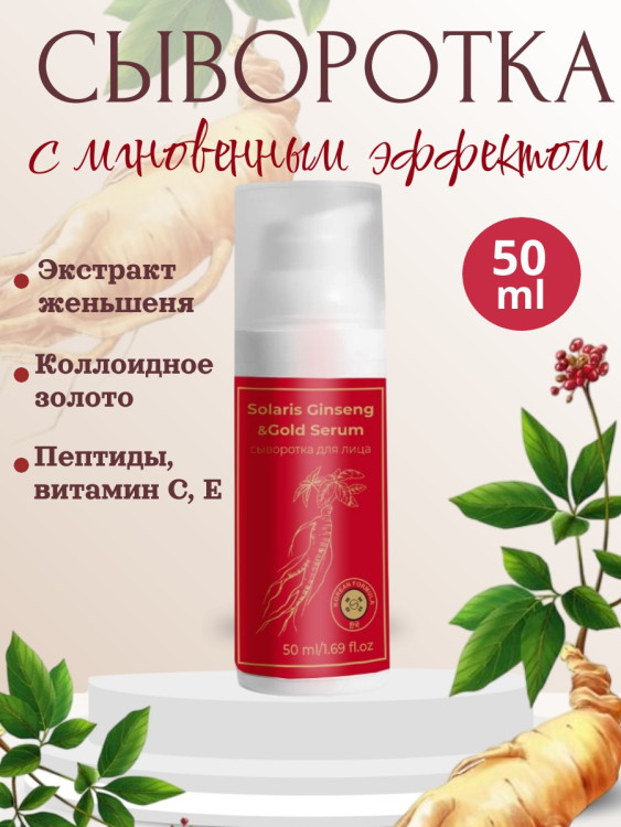 Сыворотка  для лица с корейским женьшенем и золотом 50 мл в Омске