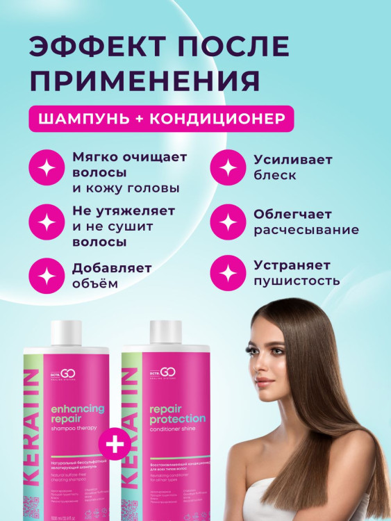 Dctr.Go.Набор хелатирующий шампунь и кондиционер кератин 1000 мл+1000 мл в Омске