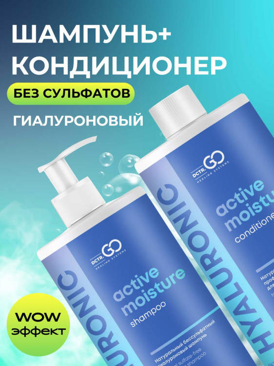 Dctr.Go. Набор шампунь и бальзам для волос с гиалуроновой кислотой 1000 мл+1000 мл в Омске