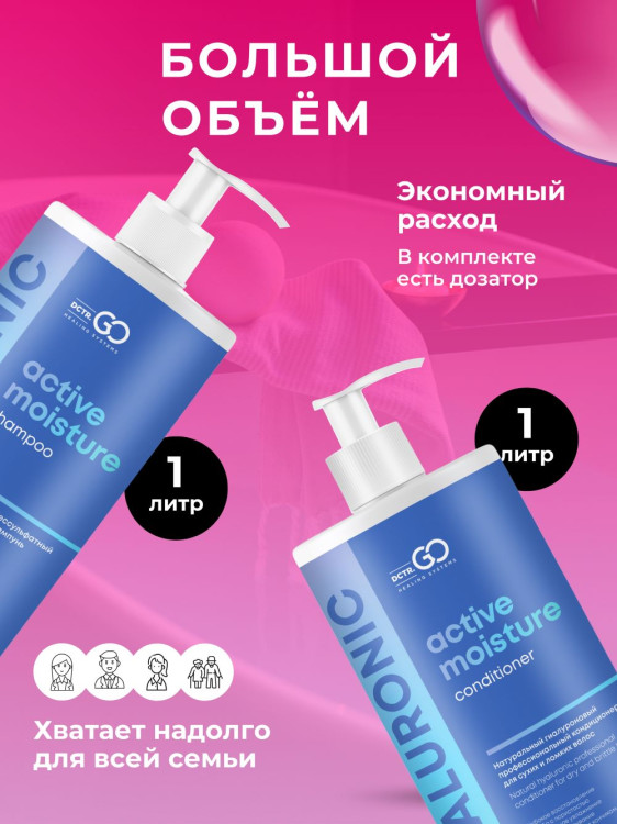 Dctr.Go. Набор шампунь и бальзам для волос с гиалуроновой кислотой 1000 мл+1000 мл в Омске
